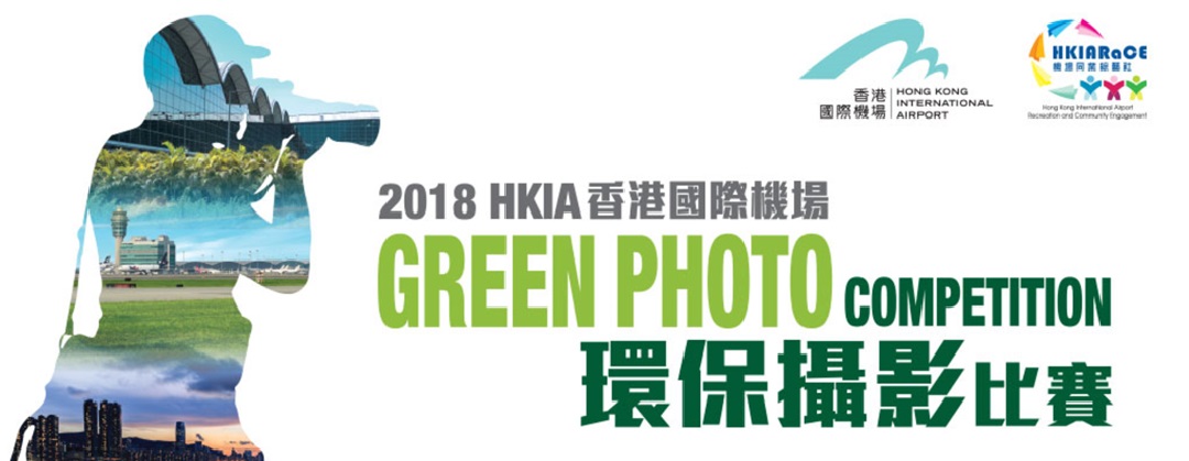2018 HKIA Green Photo Competition