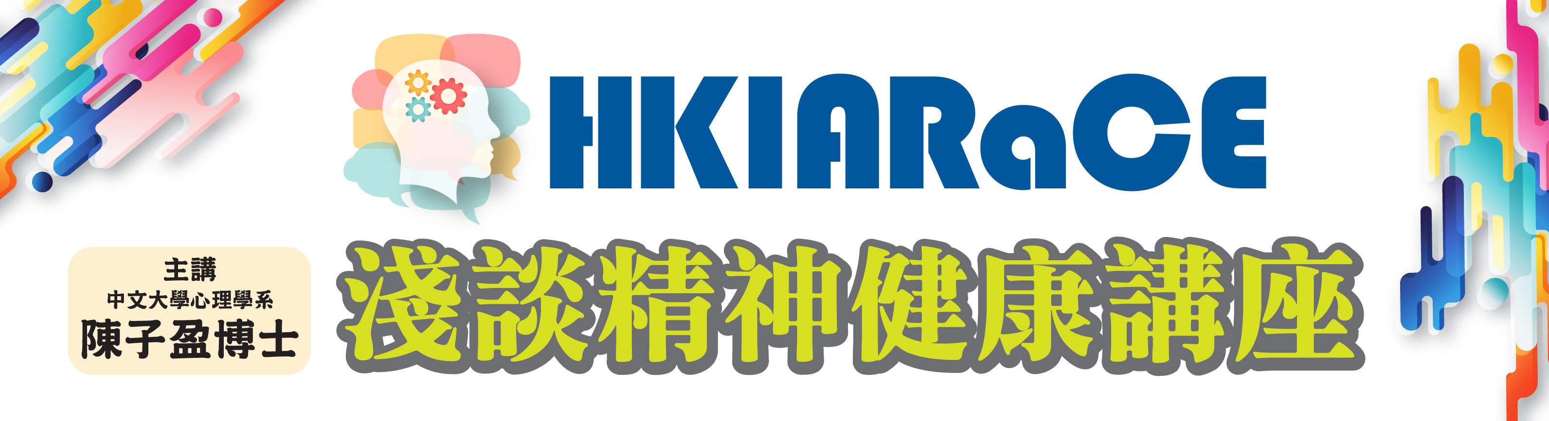 淺談精神健康講座