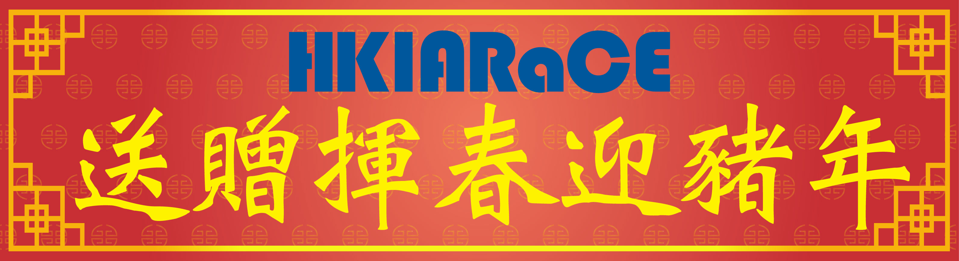 送贈揮春迎豬年