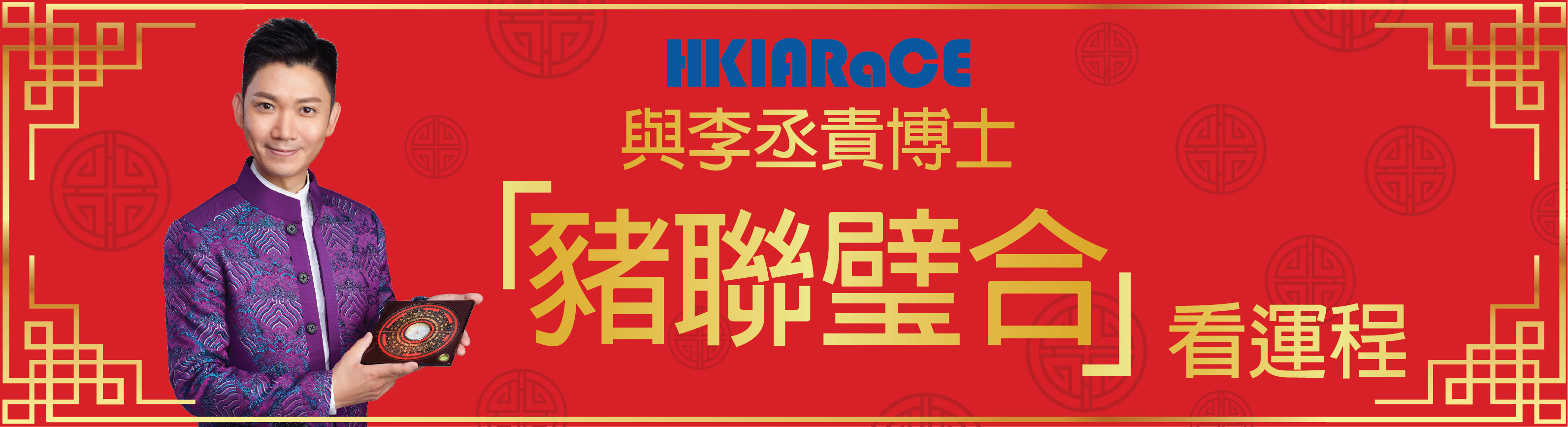 與李丞責博士「豬聯璧合」看運程